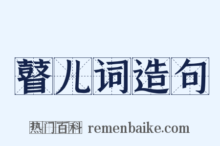 瞽儿词造句是什么意思的图片